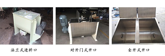 臥式螺帶混合機(jī)開口方式